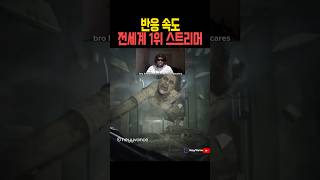 반응 속도 전세계 1위 스트리머 [upl. by Enoitna]