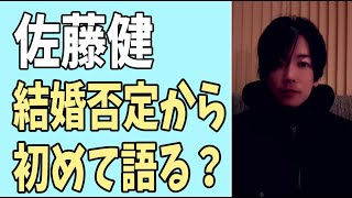 佐藤健 35歳結婚否定をしてから初めて今後を語る？ [upl. by Retxed]