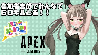 【APEX】トリオ参加型！参加者含めてみんなで５０キルとるぞ！？※概要欄必読！ [upl. by Mauricio]