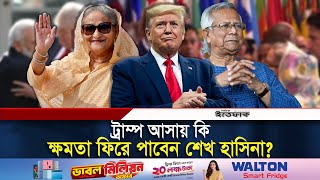 বিশ্ব মোড়ল এখন ট্রাম্প কার বেশি লাভ ইউনূস নাকি হাসিনার  Trump  Sheikh hasina  Dr Yunus [upl. by Yevi737]