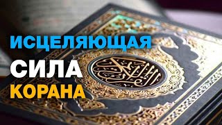 Ислам Оздоев  Рукъия лечения от колдовства сглаза и зависти Strong Ruqyah [upl. by Henka129]