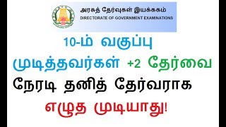 2019ம் ஆண்டு முதல் 10ம் வகுப்பு முடித்தவர்கள் 2 தேர்வை நேரடி தனித் தேர்வராக எழுத முடியாது [upl. by Dolley386]