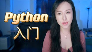 Python为什么适合编程入门？如何高效学Python  推荐Python优质学习资源  Python入门 [upl. by Cuttler]