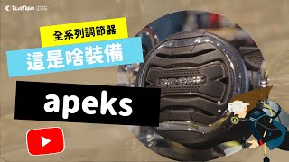 【這是啥裝備4】APEKS 潛水調節器大解密！APEKS Diving Regulator Unboxing [upl. by Asil]