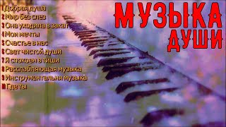 Сборник расслабляющей музыки душиA collection of relaxing soul music [upl. by Nemhauser]