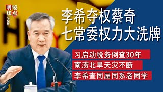 李希夺权蔡奇，七常委三中权力大洗牌；习近平启动税务倒查30年，多家民企补缴上亿税款；黄河不仅倒流还断流，中国南涝北旱天灾不断∣明镜焦点完整版（20240623） [upl. by Neveda]