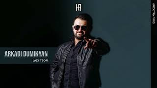 Arkadi Dumikyan  Без тебя Hakobyan prod [upl. by Lohse939]