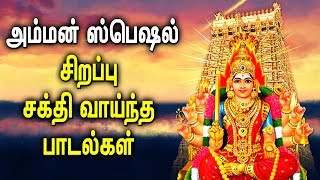 Amman Powerful Padal  Amman Mariamman Padalgal  Best Tamil Devotional Songs [upl. by Nenad]