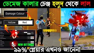 ডেমেজ কালার হলুদ থেকে লাল🤩মাত্র ১ মিনিটে করো  damage colour change yellow to red free fire bangla [upl. by Eceryt]