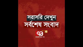 Ekattor TV Live Stream  Ekattor TV [upl. by Areek363]