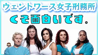 面白すぎる！海外ドラマ「ウェントワース女子刑務所」の見どころ紹介！ [upl. by Llewkcor]