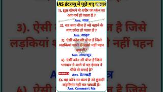 IAS interview question  UPSC interview question gk iasinterviewquestion upscinterview ias ips [upl. by Hollie588]