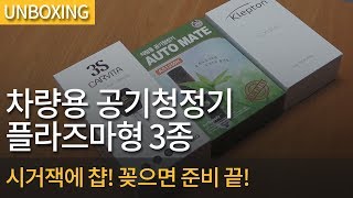 개봉기 차량용 공기청정기 플라즈마형 3종 [upl. by Electra952]