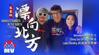 黃明志【漂向北方】客家版 Ft 張少林 amp 莉迪雅周慧娜 [upl. by Godewyn]