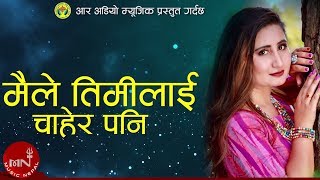 Anju Panta New Song quotMaile Timilai Chaheraquot  New Nepali Adhunik Song Lyrical Video 20752019 [upl. by Mchugh]