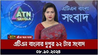 এটিএন বাংলার ১২ টার সংবাদ। 08102024। Bangla Khobor  Ajker News  ATN Bangla News [upl. by Shirl715]