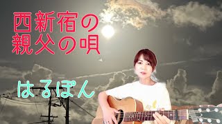 【弾き語り】西新宿の親父の唄 長渕剛さんcover [upl. by Carleton]