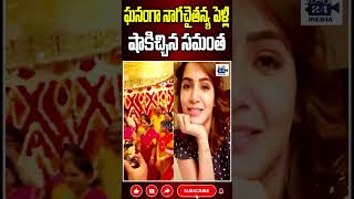 ఘనంగా నాగ చైతన్య పెళ్లి షాకిచ్చిన సమంత samantha nagachaitanya sobhitadhulipala 24media [upl. by Ribaudo804]