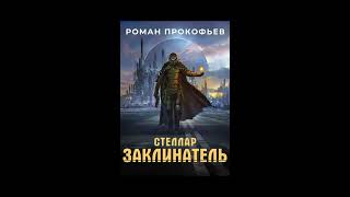 Аудиокнига quotСтеллар Заклинательquot  Роман Прокофьев [upl. by Young]