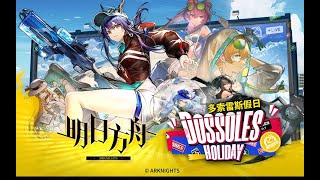 Arknights SideStory 「DOSSOLES HOLIDAY」PV [upl. by Helaina]