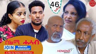 HDMONA  Part 46  ሰልሚ ሓሳብ ብ ሃብቶም ዓንደብርሃን Selmi Hasab by Habtom Andebrhan  New Eritrean Drama 2022 [upl. by Fortuna564]