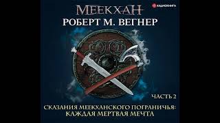 Роберт М Вегнер – Сказания Меекханского пограничья Каждая мертвая мечта Часть 2 Аудиокнига [upl. by Caughey]