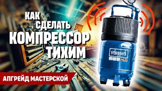 Отличная звукоизоляция компрессора [upl. by Ssilb]