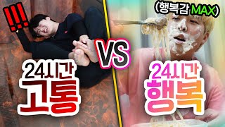 24시간동안 고통 VS 행복 얼마나 고통스러워야 행복해질 수 있을까 [upl. by Loyce577]