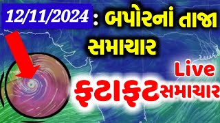 BREAKING NEWS  AAJNA GUJARAT SAMACHAR LIVE  HEAVY RAIN FORECASTCYCLONE NEWSGUJARAT SAMACHAR LIVE [upl. by Tiloine]