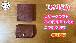 【DAISOレザークラフト】型紙公開：DAISOレザーで二つ折り財布 [upl. by Engen]