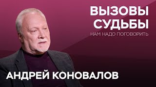 Как принимать вызовы судьбы  Андрей Коновалов  Нам надо поговорить [upl. by Zug124]