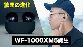 【驚異の進化】Sony WF1000XM5がついに誕生！ [upl. by Rozalin378]