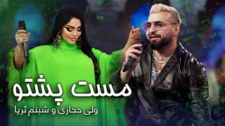 آهنگ مست پشتو به آواز شبنم ثریا و ولی حجازی  Top Pashto Song Shabnam Surayo amp Vali Hedjasi [upl. by Kerianne]