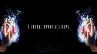 MARKUL Тося Чайкина — Стрелы Lyrics video [upl. by Ruhtracm]