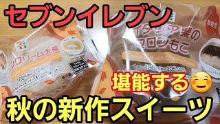 セブンイレブン秋の新作スイーツを食べつくす🎵マロンクリーム大福ampマロンモコ [upl. by Ynoffit55]