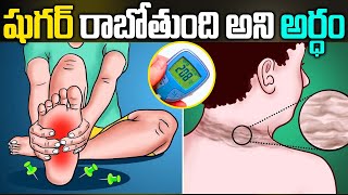 Pre Diabetes Symptoms Telugu  Early Diabetes Symptoms in Telugu  Diabetes Signs  iD Health 360 [upl. by Robinett]