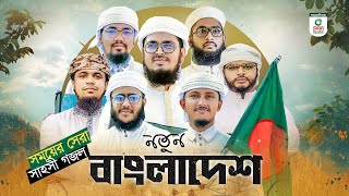 সময়ের সেরা সাহসী গজল। Notun Bangladesh। নতুন বাংলাদেশ। Kalarab Shilpigosthi। New Song 2024 [upl. by Ahsieket]