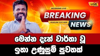 🔴 Anura kumara  Breaking News  Breaking News Today Sri Lanka  news from sri lanka  news update [upl. by Leiahtan]