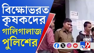 Goghat News বিক্ষোভরত কৃষকদের পুলিশি ধাক্কা গালিগালাজ ঘিরে চাঞ্চল্য গোঘাটে [upl. by Decca]