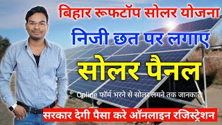 Bihar Rooftop Soler Yojana 2022 फिर शुरू छत पर सोलर पैनल लगाए सरकार दे रही पैसा ऐसे करे रजिस्ट्रेशन [upl. by Whall]