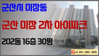 미장동 미장2차아이파크 법원경매 군산법원 2023타경4118 부동산임의경매사건  2024년 7월 22일 경매진행  감정가 3억1200만원 최저가 2억1840만원 입찰대행 [upl. by Netsyrc465]