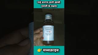 Usal ls syrup ke fayde in hindi  Levosalbutamol syrup  Ascoril ls syrup shorts medicine [upl. by Brigida79]