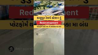 Kalupur Railway Sation Pletaform Redevelopment Date  ahmedabad kalupurrailwaystation [upl. by Analim]