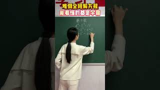 难倒全班的解方程题，能看懂的都是学霸数学 初中数学 教育 思维训练 解方程 [upl. by Sasnak]