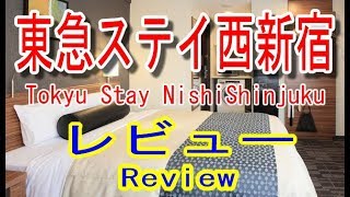 【新宿 ビジネスホテル】東急ステイ西新宿ホテル宿泊レビュー Tokyu Stay Nishi Shinjuku Hotel [upl. by Kalil]