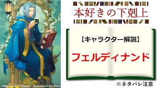 【本好きの下剋上】キャラクター解説：フェルディナンドはローゼマインを裏で操る魔王なのか？ ※原作ラストまでのネタバレ含む [upl. by Stouffer]