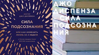 Аудиокнига Джо Диспенза  Сила подсознания или Как изменить жизнь за 4 недели [upl. by Smailliw]