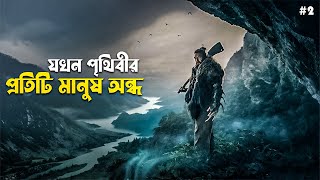 SEE S2 Series Explained in Bangla  dystopian post apocalyptic story [upl. by Adnert]