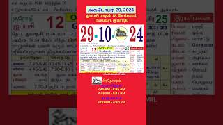 Tamil daily Calendar29Oct2024 calendar dailycalendar auspicioustime daily tamilcalendar2024 [upl. by Oiretule]