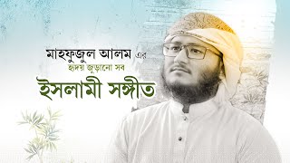 মাহফুজুল আলমের বাছাইকরা সেরা সব গজল  Mahfuzul Alam Best Songs  Best Bangla Gojol [upl. by Camille194]